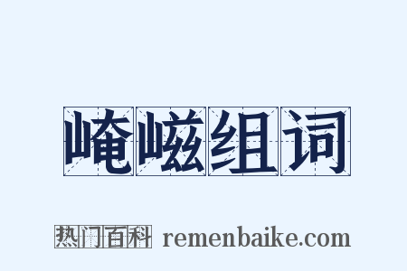 崦嵫组词是什么意思的图片